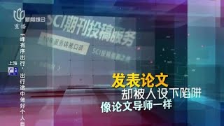 守护象牙塔：留学之路让人步步惊心，发表论文却被人设下陷阱？#东方110 FULL