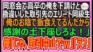 同窓会で高卒の俺を下請けと勘違いして見下す取引先の東大卒のエリート同級生「俺のおかげで食べていけるんだから感謝の土下座しろよ！」→俺「じゃあ、契約中止でｗ」