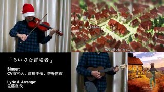 この素晴らしい世界に祝福を! ED 「ちいさな冒険者」(Violin + Ukulele cover)