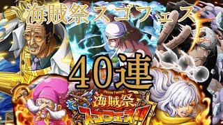 “トレクル”海賊祭スゴフェス 40連 限定キャラ揃い踏み【ONE PIECE】(OPTC)