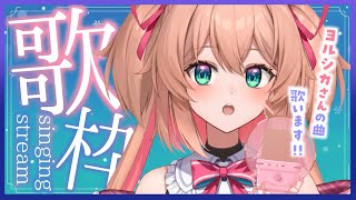 【歌枠】ヨルシカさん縛りで歌うよっ🌃🌠初見さんも歓迎!! - Singing Stream 【#あんこ配信中 / #RIOTMUSIC】