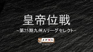 第25期皇帝位戦～九州Aリーグセレクト第2節～