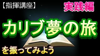 「カリブ夢の旅」【指揮講座・実践編】#中学校 　＃合唱コンクール　＃指揮のしかた