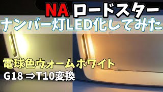 【ロードスターDIY】ナンバー灯をさりげなくLEDにしてみた（ウォームホワイト）