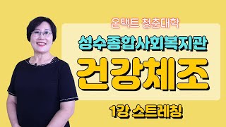 성수종합사회복지관 '온택트 청춘대학' : 건강체조 1강