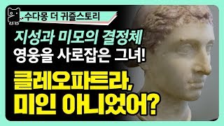 클레오파트라는 미인이 아니다? 영웅들을 사로잡은 그녀의 매력은?(역사, 세계사, 이집트역사, 클레오파트라 외모, 수다몽 더 귀즐스토리)