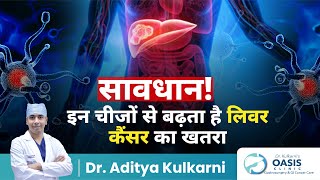 इन चीजों से बढ़ता है लिवर कैंसर का खतरा। Risk factors For LIver Cancer | Dr. Aditya Kulkarni