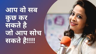 आप वो सब कुछ कर सकते है जो आप सोच सकते है!II RJVINY II MOTIVATIONAL STORY