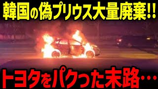 【プリウスは韓国起源！】日本車をパクって米国で堂々と販売したヒュンダイの末路…【グレートJAPANちゃんねる】