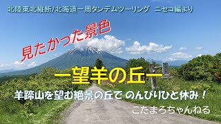 見たかった景色－望羊の丘－羊蹄山を望む絶景の丘でのんびりひと休み❕羊蹄山,尻別岳,ニセコアンヌプリの美しいコラボ！《北陸東北縦断/北海道一周タンデムツーリング2023 ニセコ編Part3》より