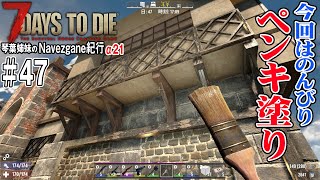 【7Days to Die】琴葉姉妹のNavezgane紀行α21　#47