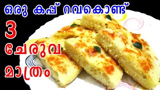 3 ചേരുവ മാത്രം | Kerala Breakfast Recipes | Rava Recipes | Sooji Recipes Malayalam | Lekshmi's Magic