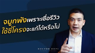 จมูกพังเพราะเชื่อรีวิว ใช้ซี่โครงจะแก้ได้หรือไม่