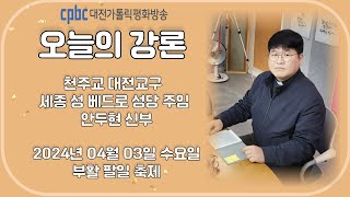 2024.04.03 오늘의 강론 안두현 신부 (수)