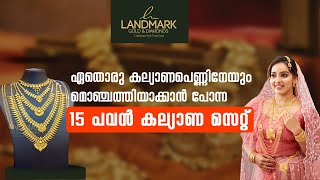 ഏതൊരു കല്യാണപെണ്ണിനേയും മൊഞ്ചത്തിയാക്കാൻ പോന്ന 15 പവൻ കല്യാണ സെറ്റ് ❤✨ 15 Pavan Wedding Set ✨