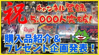 感謝！登録者5000人突破！スーパーポテト住之江店での購入品紹介\u0026オリジナルグッズプレゼント！