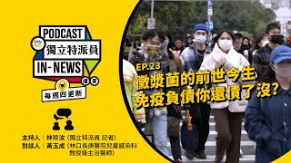 獨立特派員Podcast｜特派員聊天室｜EP. 23 黴漿菌的前世今生 免疫負債你還債了沒？｜公視 20231207