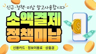 소액결제정책해결 최신 꿀팁 공유드립니다! (쉽고 빠른방법)