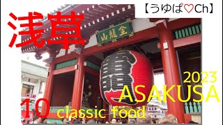 【食べ歩き】Asakusa's classic 10 foods！浅草の定番10店を紹介♡の巻。