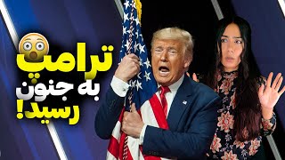 ترامپ کار خود را آغاز کرد 😱 تغییرات بزرگی که جهان را تحت تأثیر قرار می‌دهد! ❗️