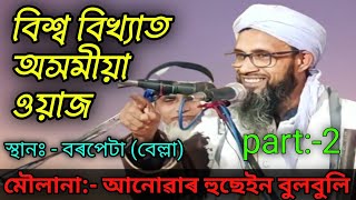 moulana anowar Hussain bulbuli|Assamese waz|অসমীয়া আলোচনা||𝘾𝙤𝙣𝙩𝙖𝙘𝙩 𝙣𝙪𝙢𝙗𝙚𝙧 :- 𝟖𝟖𝟐𝟐𝟓𝟐𝟔𝟕𝟒𝟏