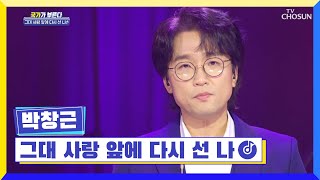 여러분 앞에 다시 선 포그니 ‘그대 사랑 앞에 다시 선 나’ ♬ TV CHOSUN 220331 방송 | [국가가 부른다 – 7회] | TV조선