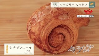 【福岡】🍞毎日パン日和🍞「#161ベーカリー カッセス」