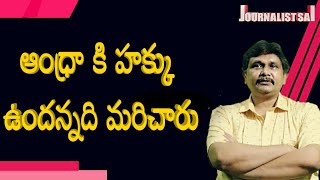 Amaravathi - vijaya sai version | ఆంధ్రా కి హక్కు ఉందన్నది మరిచారు