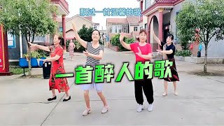 抒情广场舞《一首醉人的歌》甜美动听，柔美好看，超赞