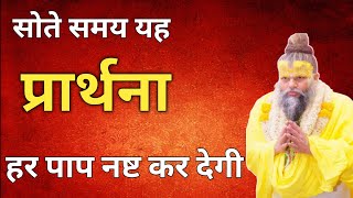 2 मिनट कि यह प्रार्थना आपके हर पाप नष्ट कर देगी ||