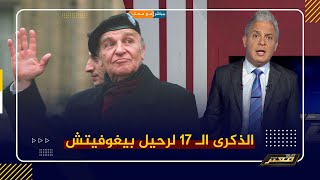 17 عاماً على رحيل القائد علي عزت بيغوفيتش .. معتز_مطر: الرجل الذى غير التاريخ ..!!