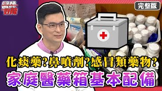 家庭醫藥箱該放什麼？小兒科醫師分享「退燒藥、第二代抗組織胺」不可少？！【#醫師好辣】20210422 完整版 家庭醫藥箱基本配備 EP1137 黃瑽寧 蕭彤雯