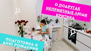 Подготовка к Дню Рождения 🎉 Много готовлю 🧑‍🍳 О подругах / Неприятные люди / Крым / Критика ❓