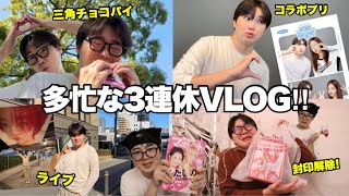 【三連休】りゅうがって何をやってる人なの！？解明VLOG