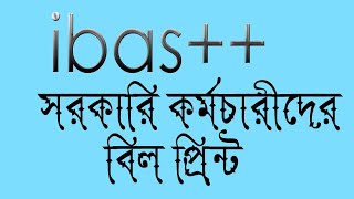 ibas++ হতে কর্মচারীর বেতন বিল প্রিন্ট করবেন যেভাবে