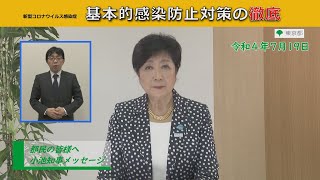 【基本的感染防止対策の徹底】都民の皆様へ（新型コロナウイルス感染症対策に関する知事メッセージ　15秒手話付き　令和4年7月19日）