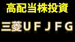 【高配当株投資・三菱ＵＦＪＦＧ】大手銀行である三菱ＵＦＪフィナンシャルグループを見ていきます！