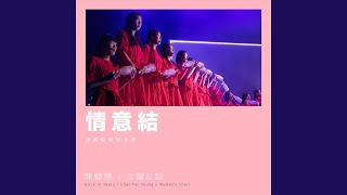 情意結 (伊館現場版) (Live)