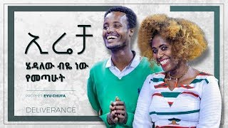 873 እሬቻ እሄዳለሁ ብዬ መጣሁ...አስደናቂ ነጻ መውጣት... || Prophet Eyu Chufa