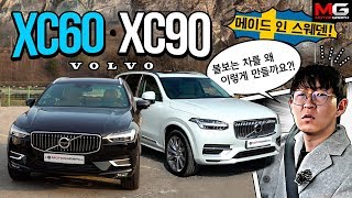 볼보 XC60, XC90 시승기...