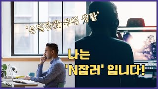 'N잡러'로 사는 것은 바람직한 일일까? (ft, 게오르그 짐멜)