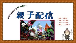 《スプラトゥーン２》むすめんちょとぱっぱんの親子配信　1/11-2018