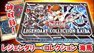 [遊戯王] ヤバい神収録！英語版 レジェンダリー・コレクション 海馬を開封！ [yugioh opening]