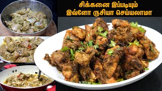 ருசியான சிக்கன் வறுவல்!! Simple\u0026Tasty Chicken Fry..!|||| Chicken Fry Recipe | Chicken varuval