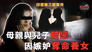 母亲想做儿子的情人，因嫉妒养女与儿子亲近將其殺害，还在养女遗体旁与两个儿子上演激情大战！震碎三觀的案件 ｜超級偵探 解說 案件 奇聞 案件解說 真實案件 推理 懸案 真相 犯罪調查