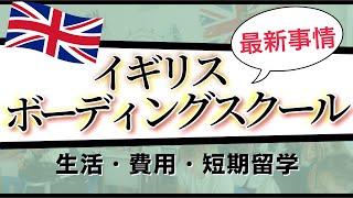 実例紹介！英国ボーディングスクールの出願プロセスから短期留学まで総ざらい！