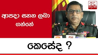 ආපදා සහන ලබා ගන්නේ කෙසේද ?