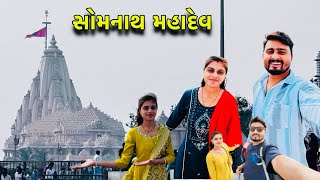 સોમનાથ મહાદેવ || shomnath mahadev || shomnath tempal in 4k || gujrat tourisam || શ્રી સોમનાથ મહાદેવ