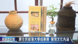 《新高雄新聞》20230110 原住民部落大學成果展 展現文化內涵