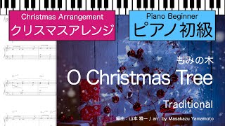 【クリスマスピアノ編曲】もみの木(O Christmas Tree) : Traditional  (ピアノ初級)【楽譜発売中】